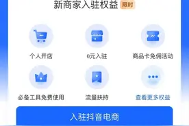 0元入驻，个人只要上传身份证就能在抖音开店？没这么简单！图片