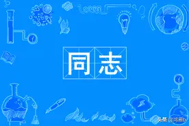 “同志”这个称呼已经渐行渐远了——浅聊正在改变的互相称呼图片