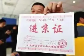 非北京车牌在北京行驶有多难？北京车牌有多宝贵？图片