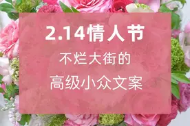 2023.2.14情人节高级小众文案，贺卡简短情话暖心祝福语配图图片