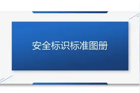 安全培训PPT | 工厂安全标识标准图册图片