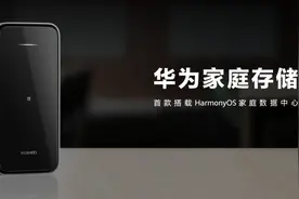 临近年关，买什么年货全家都实用？华为家庭存储值得入手图片