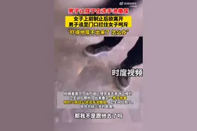 女子制止男童洗手池撒尿被拦住呵斥，男童父亲：剁死你，信不信？图片