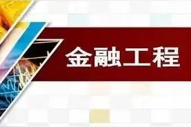 特别适合读研的高收入的专业——金融工程图片