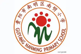 IP印记（一）| 贵阳13所学校的校徽展示，有你的学校吗？图片