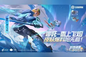 王者荣耀哪吒冬奥联动皮肤出炉！玩家：创意很好，但是不买图片