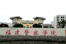 福建大学篇：解读福建警察学院图片