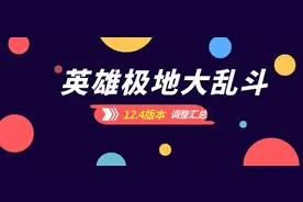 极地大乱斗：12.4版本英雄平衡汇总（盲僧崛起，炸弹人一碰就碎）图片