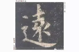 36幅动图详解《欧阳询结体三十六法》图片