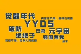 觉醒年代、YYDS……“2021年度十大网络用语”发布！图片