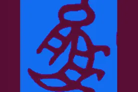 巧合？妇好墓发现3000多年前神秘玉器图腾，竟与秦始皇有直接关系图片