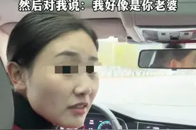 笑麻了！男子相亲结婚，出差着急打车回家，司机：我好像是你老婆图片