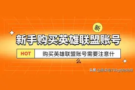 新手购买英雄联盟账号需要注意什么 新手购买英雄联盟账号须知图片