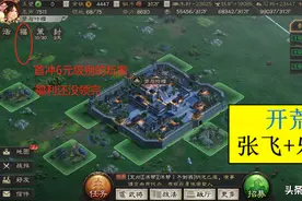 三国志战略版：张飞、乐进开荒，不用转型，零氪开荒也很稳定图片