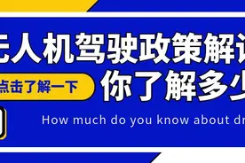 《民用无人驾驶航空器操控员管理规定》来啦，这些点一定要注意！图片