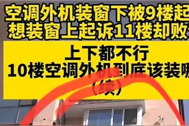 太欺负人？空调外机上下楼都不让装，史女士:那我家的该装哪？图片