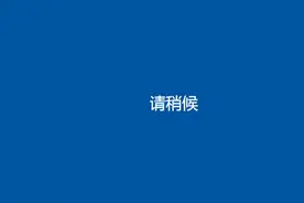 Windows RDP远程桌面登录(mstsc)卡死显示请稍候的画面的解决办法图片