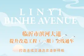 蓝图成现实！临沂市滨河大道提升改造工程（一期）全线通车图片