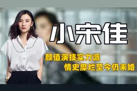 "一脱成名"宋佳：击败孙俪夺后，让海清难堪，插足名导却装"玉女"图片
