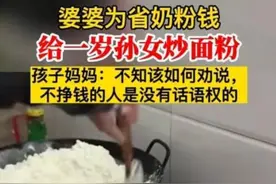 为省奶粉钱，婆婆给一岁孙女吃炒面粉，宝妈：不挣钱没有话语权图片