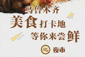 长图 | 乌鲁木齐美食打卡地等你来尝鲜之夜市图片
