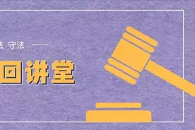 民法典的保护体现在未成年人生活中哪些方面？ | 京法巡回讲堂（57）图片