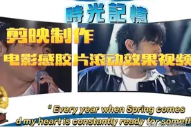 剪映教程：电影感胶片滚动播放效果制作详细步骤可无限添加图片