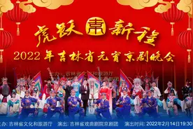 2022年吉林省元宵京剧晚会首次线上举办引关注图片