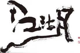究竟何为“江湖体”，什么样的字才算是书法？字写得好看远远不够图片