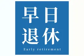 现在国企的稳定性允许干到退休吗?图片