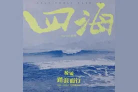 4天票房仅4亿，《四海》没能带火万青？但华语乐坛的爆发即将到来图片