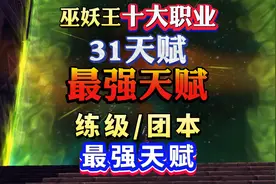 巫妖王十大职业最强天赋图片