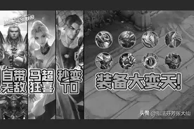 「荣耀发财快报」体验服大更新！二十余名英雄调整，九件装备改动图片