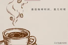 每天最佳咖啡时间，是几时呢？图片