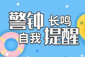 暑期安全｜防溺水：六不准！四记牢！图片
