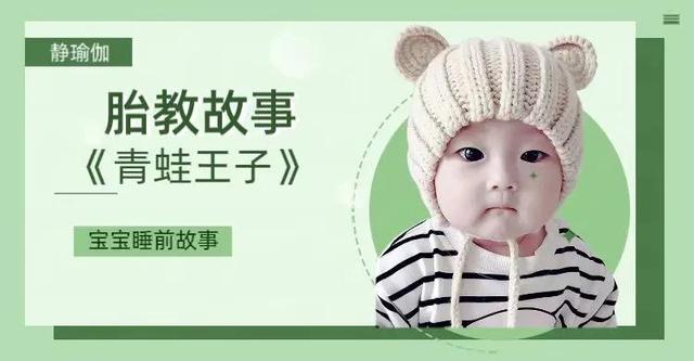 胎教故事《青蛙王子》