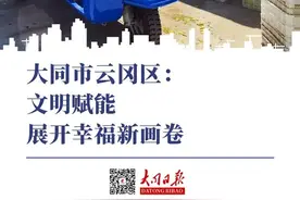 大同云冈区：文明赋能 展开幸福新画卷图片