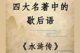 四大名著：中华歇后语，提升智慧，品味生活图片