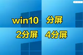 电脑桌面怎样分屏显示？原来方法这么简单，可惜很多人都不知道图片