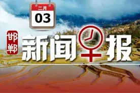 邯郸免费公交卡按需办理！4地被认定！重大发现！2月3日邯郸新闻早报图片