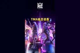 【MsJoy】真的是PGC“下狗”吗？聊聊TMA战队 #pgc2022 #MsJoy  #TMA战队 #PCL联赛 #绝地求生 #pubg  视频封面