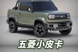 五菱宏光mini ev皮卡，如果出来了，必要拿下。图片