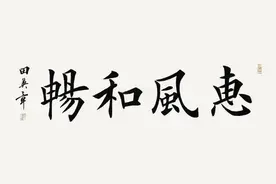 田英章苏士澍孙晓云周慧珺沈鹏欧阳中石等题“惠风和畅”，谁的好图片