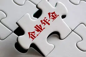 企业年金怎么领取最划算？图片