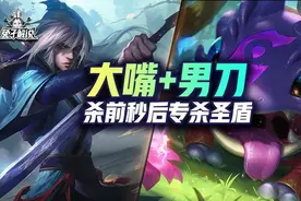 云顶双人大嘴男刀顶级赌狗组合，杀前秒后 专治圣盾图片