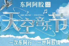 阵容超赞！2024东阿阿胶·天空音乐节今日开票！图片