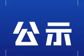 拟推荐名单公示！图片