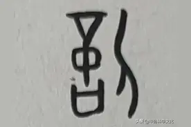 【甲骨文化】亿，億，精神的力量。图片