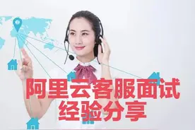 顺利通过阿里云客服面试，分享面试经验图片