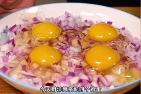 洋葱加鸡蛋这做法火了，饭店一盘58，在家成本不到8元，好吃解馋图片